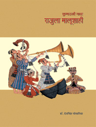 कुमाउनी गाथा : राजुला मालूशाही | Kumaoni Gaatha : Rajula Malushahi