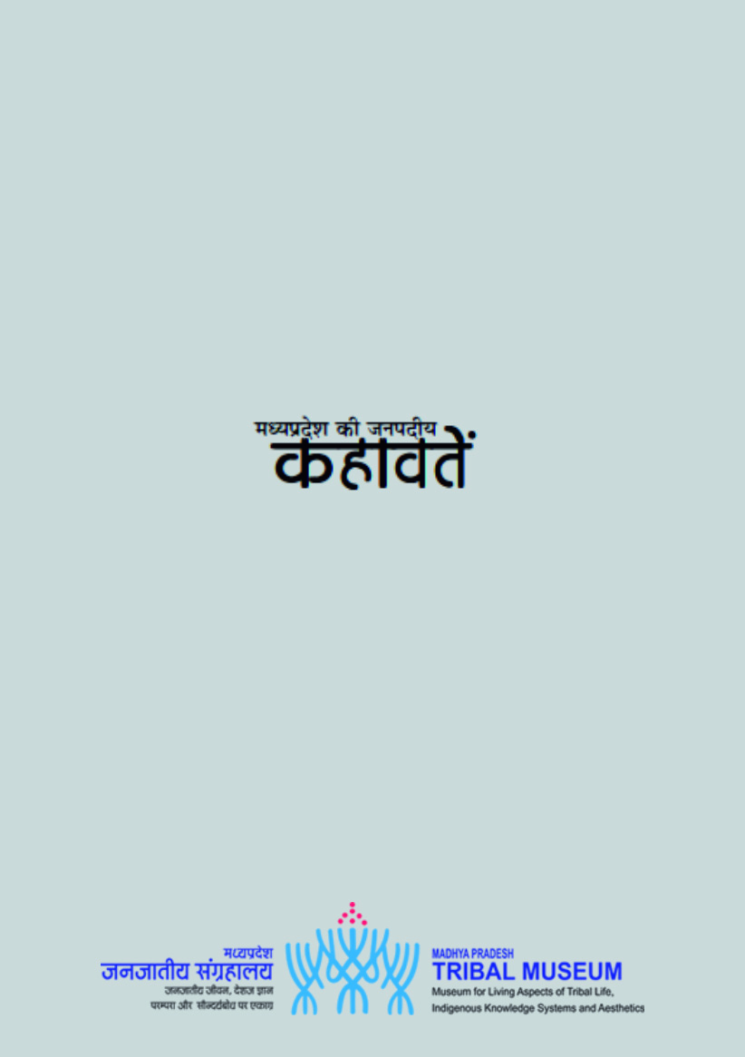 मध्यप्रदेश की जनपदीय कहावतें | Madhya Pradesh ki Janpadiya kahawaten