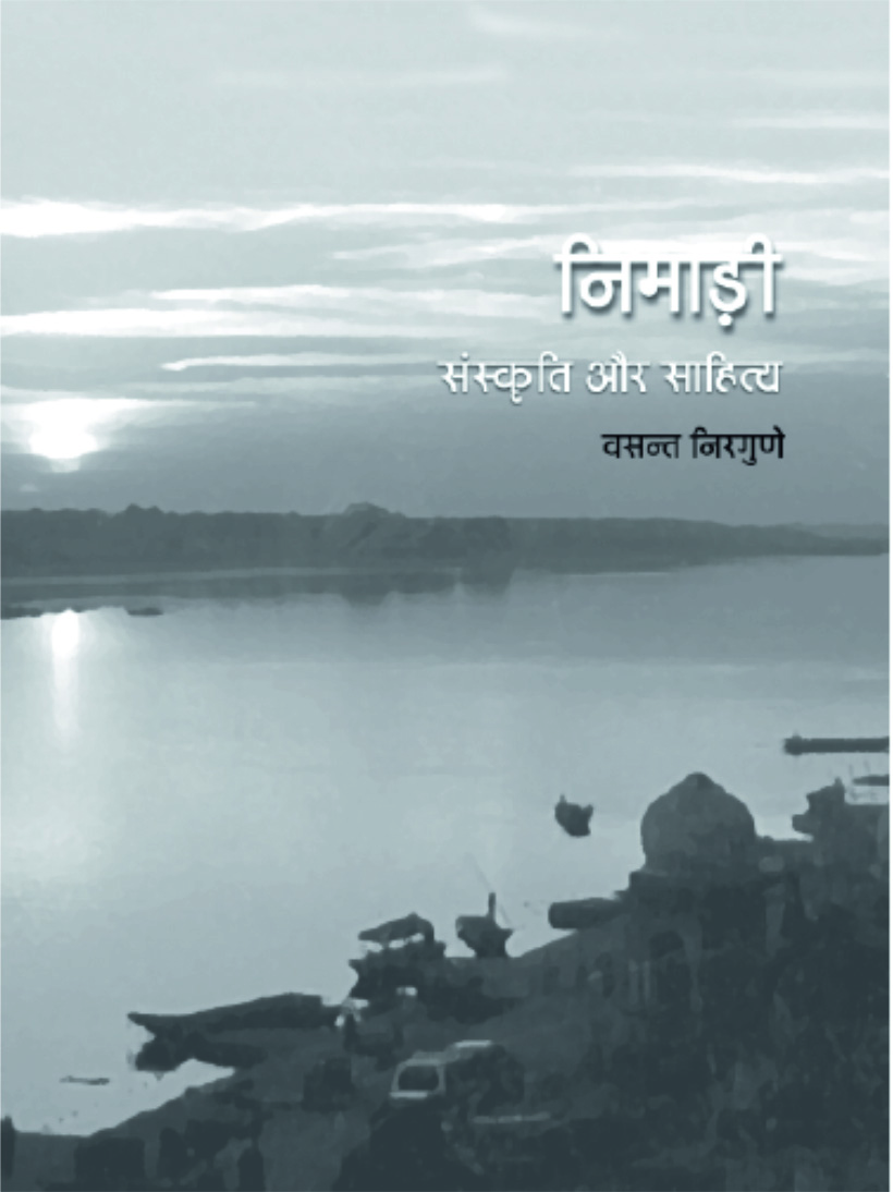 निमाड़ी संस्कृति और साहित्य | Nimadi Sanskriti aur Sahitya