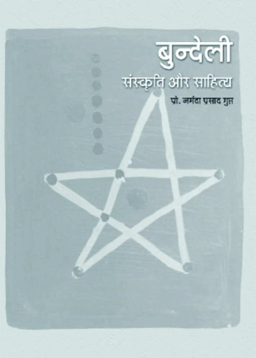 बुन्देली संस्कृति और साहित्य | Bundeli Sanskiti Aur Sahitya