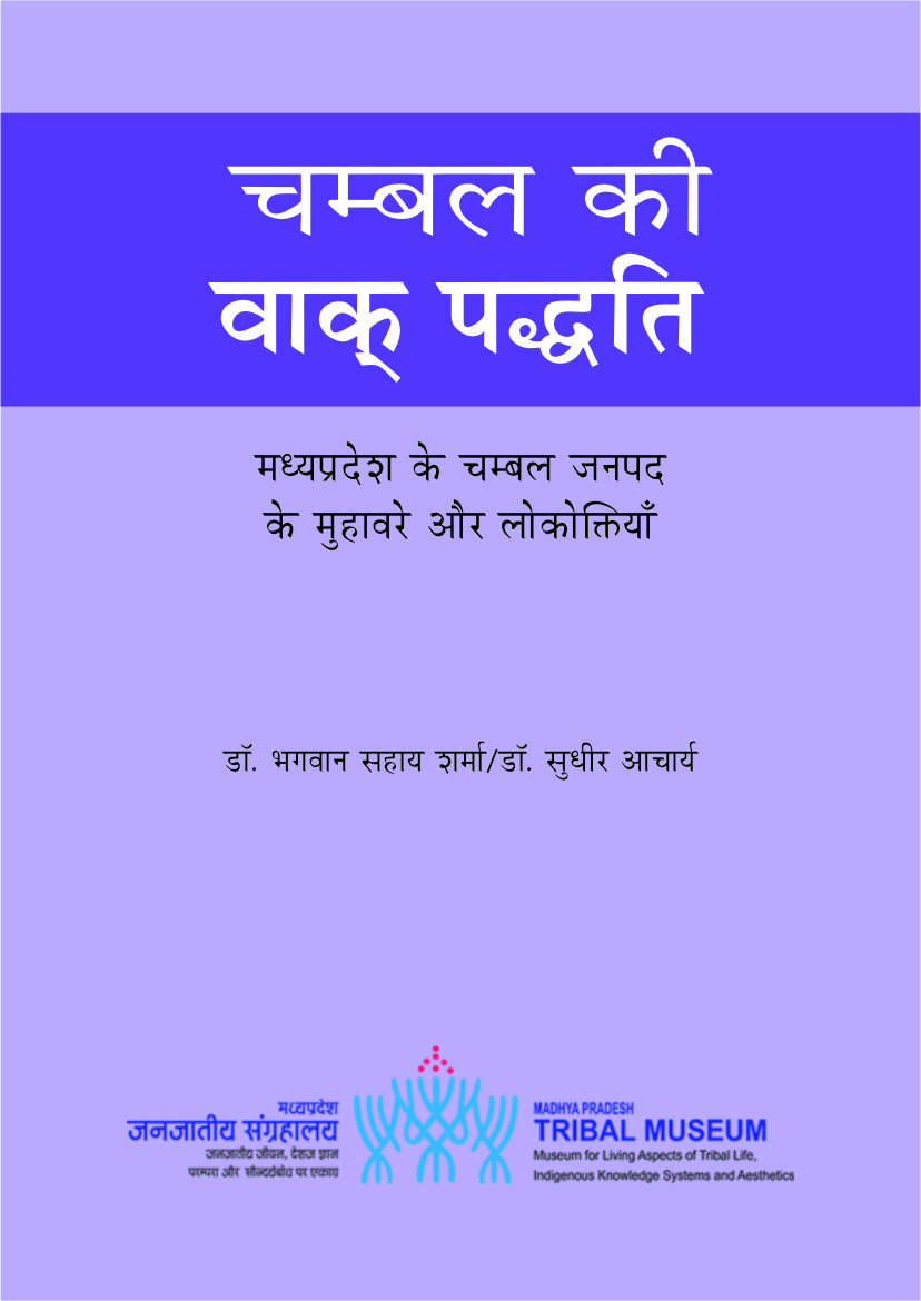 चम्बल की वाक् पद्धति : मध्यप्रदेश के चम्बल जनपद के मुहावरे और लोकोक्तियाँ | Chambal ki Vak Paddhati : Madhyapradesh ke Chambal Janpad ...