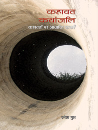 कहावत कथांजलि : कहावतों पर आधारित कथाएँ | Kahaavat Kathaanjali : Kahawaton par Asdhaarit Kathaen
