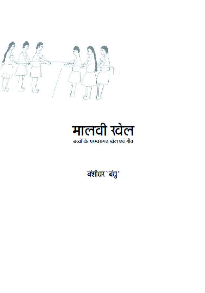 मालवी खेल : बच्चों के परम्परागत खेल एवं गीत | Malvi Khel : Bachchon Ke Paramparagat Khel Evam Geet