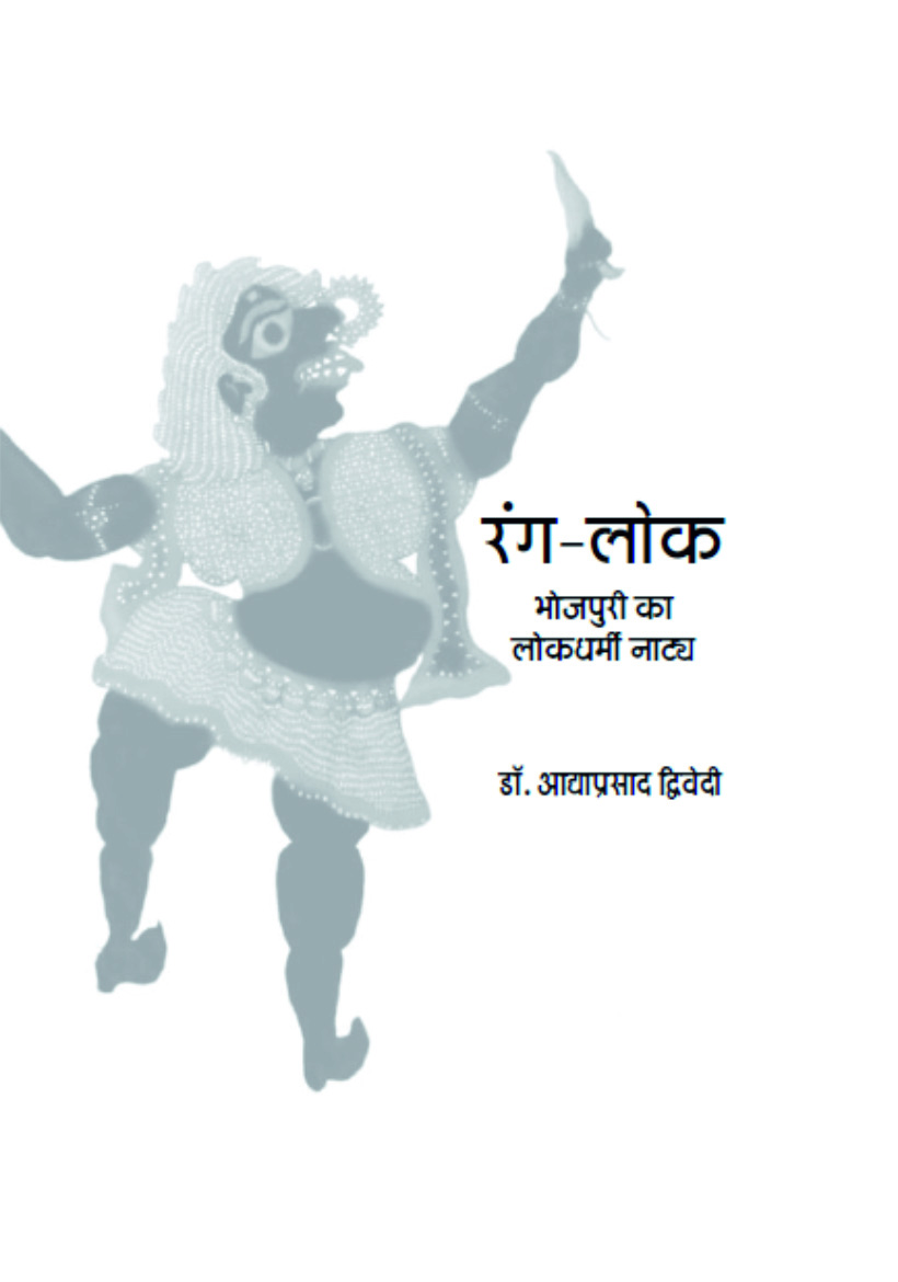 रंग लोक : भोजपुरी का लोकधर्मी नाट्य | Rang Lok : Bhojpuri ka Lokdharmi Natya