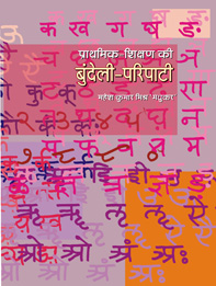 प्राथमिक-शिक्षण की बुन्देली-परिपाटी | Prathamik Shikshan ki Bundeli Paripaati