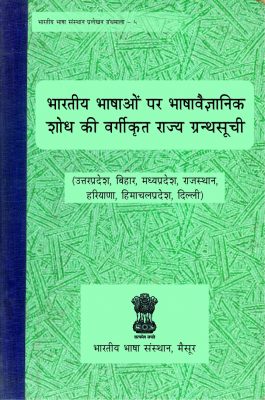 भारतीय भाषाओं पर भाषा वैज्ञानिक शोध की वर्गीकृत राज्य ग्रन्थसूची | Bharatiya Bhashaon Par Bhasha Vaigyanik Shodh ki Vargikrit Rajya Granthsuchi