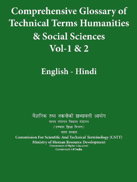 बृहत् पारिभाषिक शब्द-संग्रह : मानविकी एवं सामाजिक विज्ञान (अंग्रेजी-हिंदी) खंड 1, 2 | Comprehensive Glossary of Technical Terms : Humanities & Social Sciences (English-Hindi) Vol 1 & 2