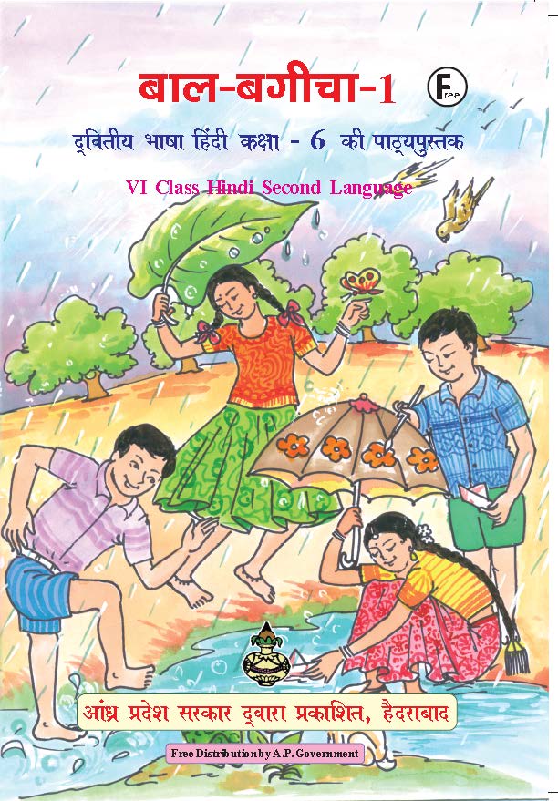 बाल-बगीचा-1, द्वितीय भाषा हिंदी, कक्षा-6 | Bal Bagicha-1, Dwitiya Bhasha Hindi, Class-6