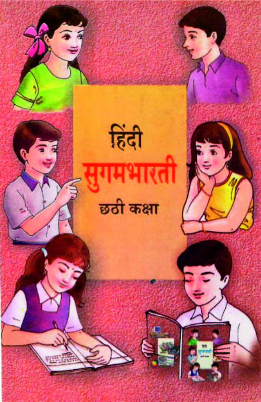 हिंदी सुगमभारती, छठी कक्षा | Hindi Sugambharati, Class 6
