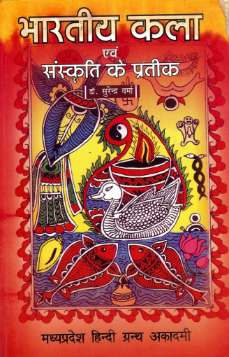 भारतीय कला एवं संस्कृति के प्रतीक | Bharatiya Kala Evam Sanskriti Ke Pratik