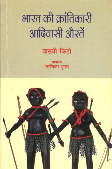 भारत की क्रांतिकारी आदिवासी औरतें | Bharat Kee krantikari Aadivasi Auraten