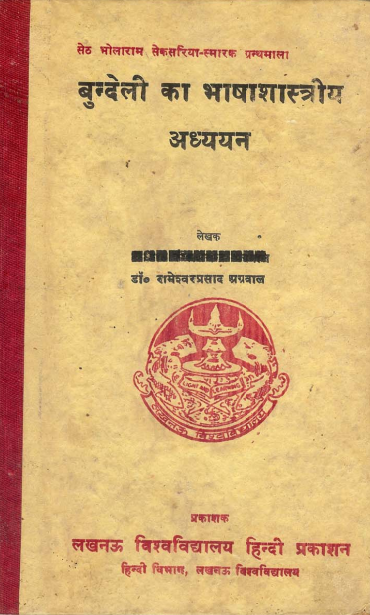 बुन्देली का भाषाशास्त्रीय अध्ययन | Bundeli Ka BhashaShastriya Adhyayan