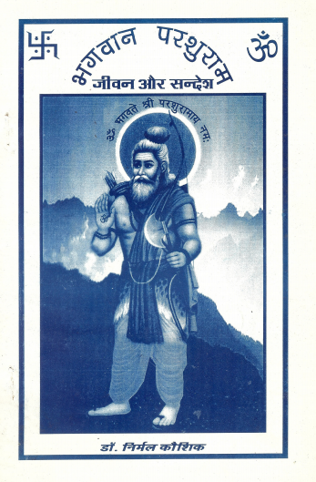 भगवान परशुराम : जीवन और सन्देश | Bhagwan Parashuram : Jiwan Aur Sandesh
