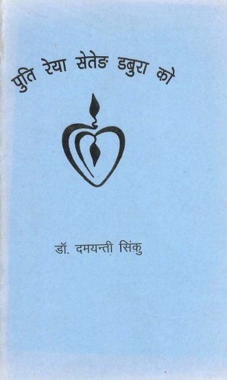 पुति रेया सेतेंङ डबुरा को | Ho-Hayan Reya Puti