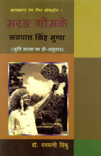 झारखण्ड रेन जिड कोवाहोन : मरङ गोमके जयपाल सिंह मुण्डा | Jharkhand Ren Jid Kowa Hon : Marang Gomke Jaipal Singh Munda