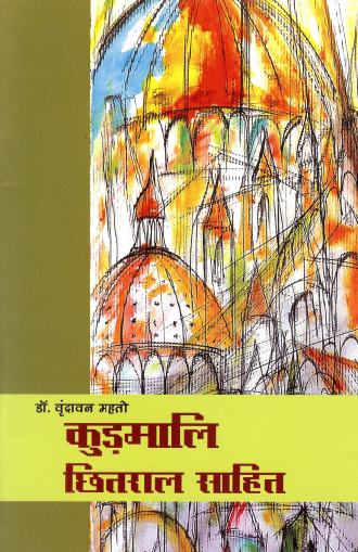 कुड़़मालि छितराल साहित | Kurmali Chhitral Sahit