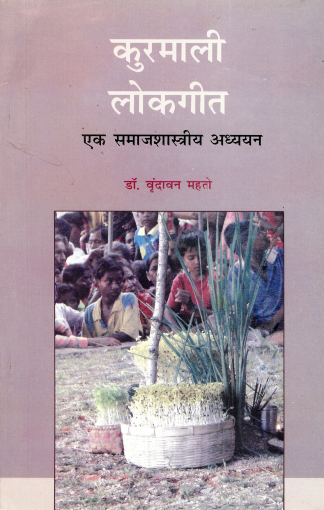 कुरमाली लोकगीत (एक समाजशास्त्रीय अध्ययन) | Kurmali Lok Geet (Ek Samajshatriya Adhyyan)