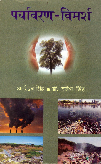 पर्यावरण विमर्श | Paryavaran Vimarsh