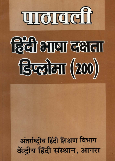 पाठावली : हिंदी भाषा दक्षता डिप्लोमा (200) | Paathavalee : Hindi Bhasha Dakshata Diploma (200)