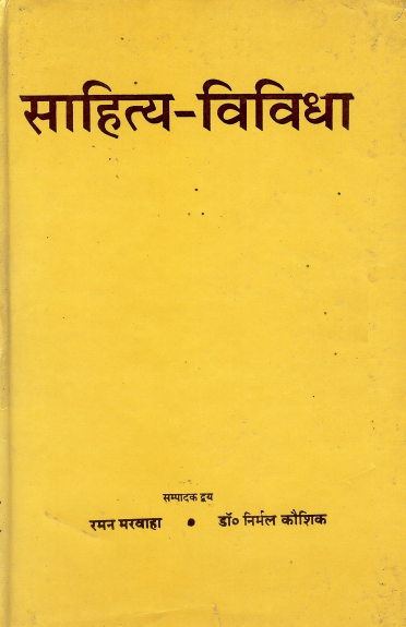 साहित्य-विविधा | Sahitya-Vividha