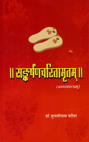 सङ्कर्षणचरितामृतम् | Sankarshanacharitamritam