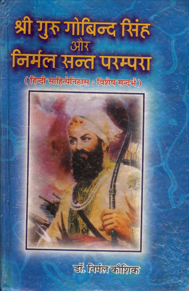 श्री गुरु गोबिन्द सिंह और निर्मल सन्त परम्परा | Shri Guru Gobind Singh Aur Nirmal Sant parampara