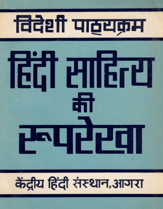 हिंदी साहित्य की रूपरेखा | Hindi Sahitya Kee Rooprekha