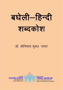 बघेली-हिन्दी शब्दकोश | Bagheli-Hindi Shabdakosh