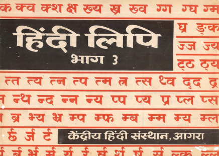 हिंंदी लिपि : भाग 3 | Hindi Script : Workbook-Part 3