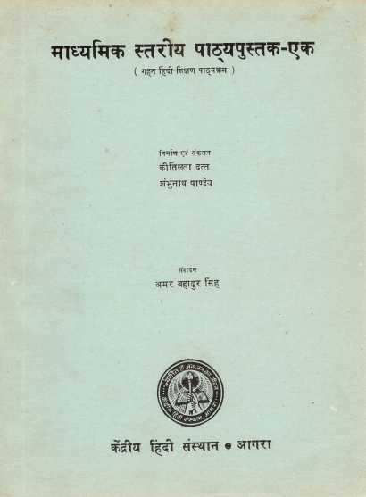 माध्यमिक स्तरीय पाठ्यपुस्तक-एक | Madhyamik Stariya Pathyapushtak-Ek