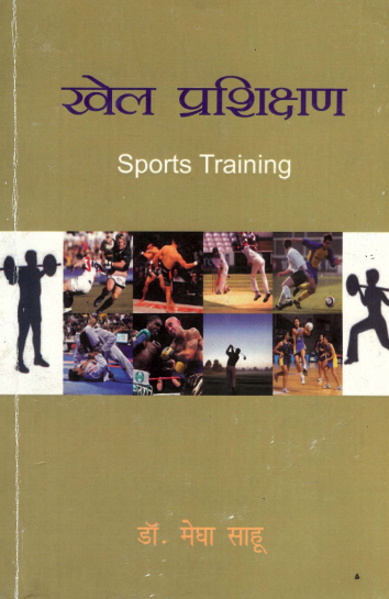 खेल प्रशिक्षण | Sports Training