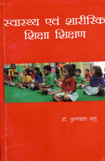 स्वास्थ्य एवं शारीरिक शिक्षा शिक्षण | Swasthy Evan Shareerik Shiksha Shikshan