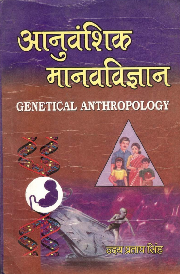 आनुवंशिक मानवविज्ञान | Genetical Anthropology