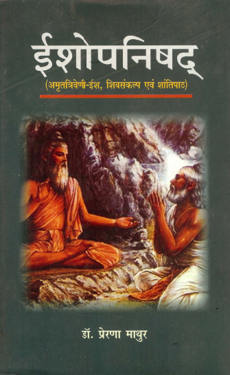 ईशोपनिषद (अमृतत्रिवेणी-ईश, शिवसंकल्प एवं शांतिपाठ) | Eshopanishad (AmritaTrivenee-Esh, ShivaSankalp Evan Shanti Path)