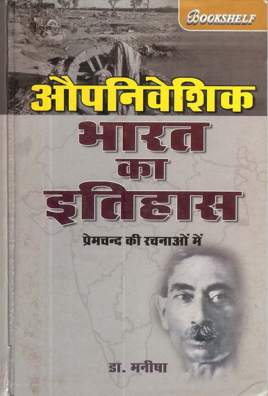 औपनिवेशिक भारत का इतिहास (प्रेमचन्द्र की रचनाओं में) | Aupaniveshik Bharat Ka Itihas (Prema Chandra Kee Rachanaon Mein)