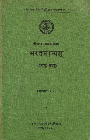 श्रीनान्यभूपाल-प्रणीतम्  भरतभाष्यम् प्रथमः खण्डः | Bharatabhasyam of Nanyabhupal Part-I