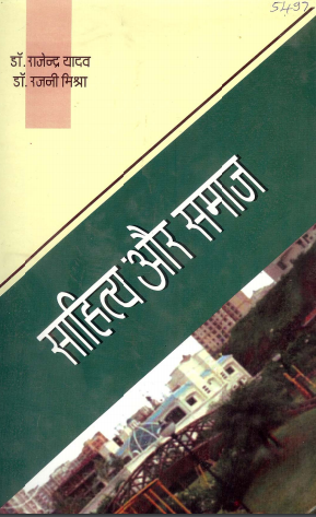 साहित्य और समाज | Sahitya Aur Samaj