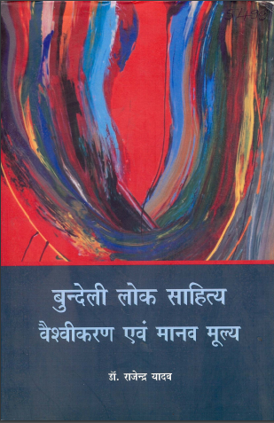 बुन्देली लोक साहित्य : वैश्वीकरण एवं मानव मूल्य | Bundeli Lok Sahitya : Vaishvikaran Evam Maanav Mooly