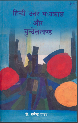 हिन्दी उत्तर मध्यकाल और बुन्देलखण्ड | Hindi Uttar Madhya Kaal Aur Bundelkhand