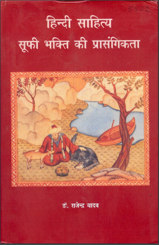 हिन्दी साहित्य : सूफी भक्ति की प्रासंगिकता | Hindi Sahitya : Sufi Bhakti Kee Prasangikata