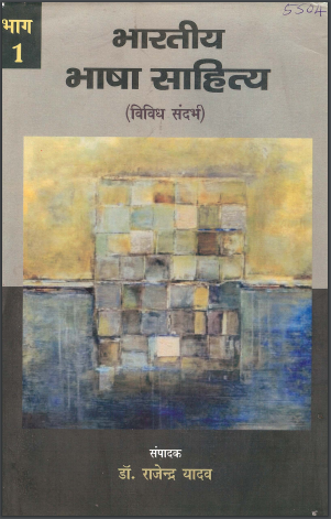 भारतीय भाषा साहित्य (विविध संदर्भ) भाग-1 | Bharatiya Bhasha Sahitya (Vividh Sandarbh) Part-1