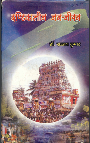 दण्डिकालीन जन-जीवन | Dandikaaleen Jan-Jeevan