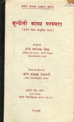 बुन्देली-काव्य-परम्परा, द्वितीय खण्ड (आधुनिक काव्य) | Bundeli-Kavya-Parampara, Part-2 (Aadhunik Kavya)