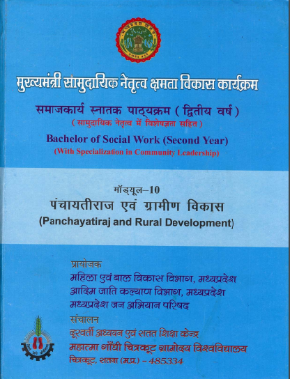 पंचायतीराज एवं ग्रामीण विकास | Panchayatiraj and Rural Development