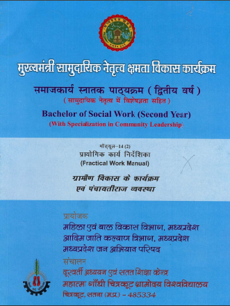 ग्रामीण विकास के कार्यक्रम एवं पंचायतीराज व्यवस्था : प्रायोगिक कार्य निर्देशिका मॉड्यूल-14(2) | Grameen Vikaas Ke Karyakram Evan Panchayati Raj Vyavastha : Practical Work Mannual 14(2)