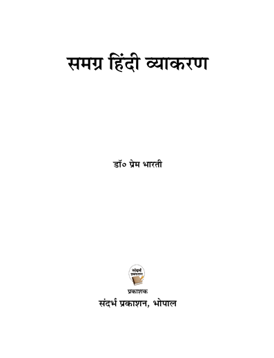 समग्र हिंदी व्याकरण | Samagra Hindi Vyakaran