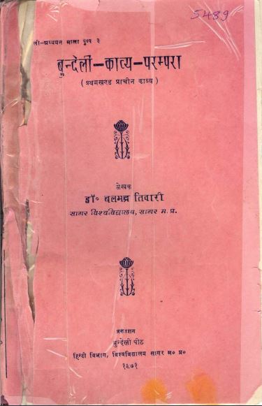 बुन्देली-काव्य-परम्परा, प्रथम खण्ड (प्राचीन काव्य) | Bundeli-Kavya-Parampara, Part-1 (Prachin Kavya)