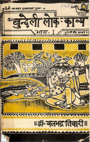 बुन्देली लोक-काव्य, भाग-1 (संस्कार एवं श्रृंगार गीत) | Bundeli Lok-Kavya, Part-1 (Sanskar Evam Sringar Geet)