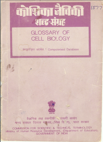कोशिका जैविकी शब्द-संग्रह (अंग्रेजी-हिंदी) | Glossary of Cell Biology (English-Hindi)