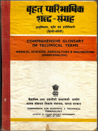 बृहत् पारिभाषिक शब्द-संग्रह : आयुर्विज्ञान, कृषि एवं इंजीनियरी (हिंदी-अंग्रेजी) | Comprehensive Glossary of Technical Terms : Medical Sciences, Agriculture and Engineering (Hindi-English)